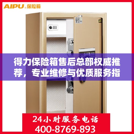 得力保险箱售后总部权威推荐，专业维修与优质服务指南