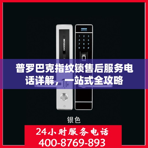 普罗巴克指纹锁售后服务电话详解，一站式全攻略