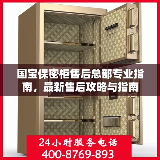 国宝保密柜售后总部专业指南，最新售后攻略与指南