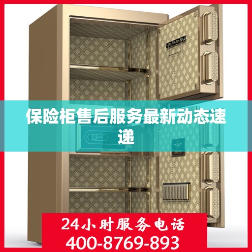 保险柜售后服务最新动态速递