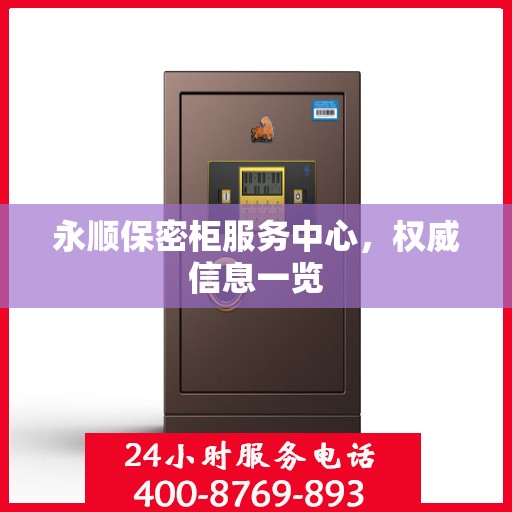 永顺保密柜服务中心，权威信息一览