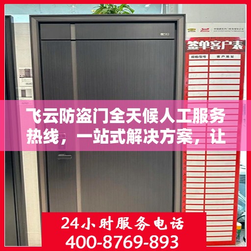 飞云防盗门全天候人工服务热线，一站式解决方案，让您无忧安全门问题全解析