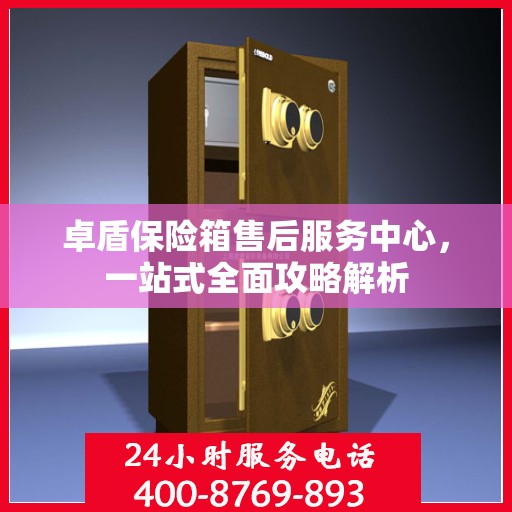 卓盾保险箱售后服务中心，一站式全面攻略解析