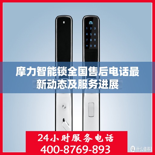 摩力智能锁全国售后电话最新动态及服务进展