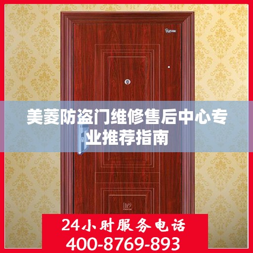 美菱防盗门维修售后中心专业推荐指南