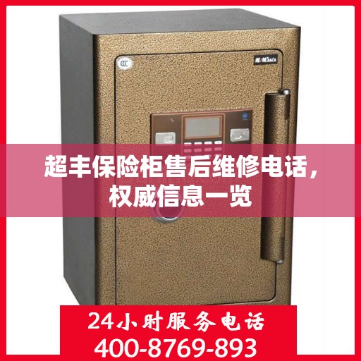 超丰保险柜售后维修电话，权威信息一览