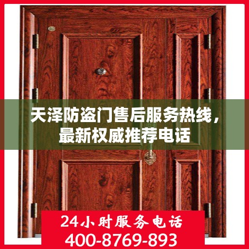 天泽防盗门售后服务热线，最新权威推荐电话
