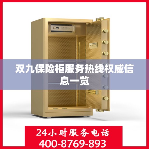 双九保险柜服务热线权威信息一览