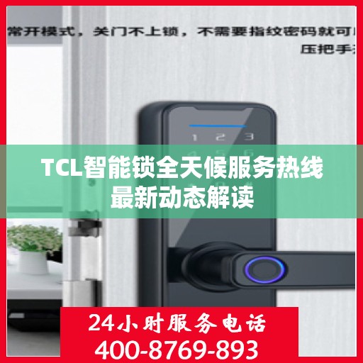 TCL智能锁全天候服务热线最新动态解读