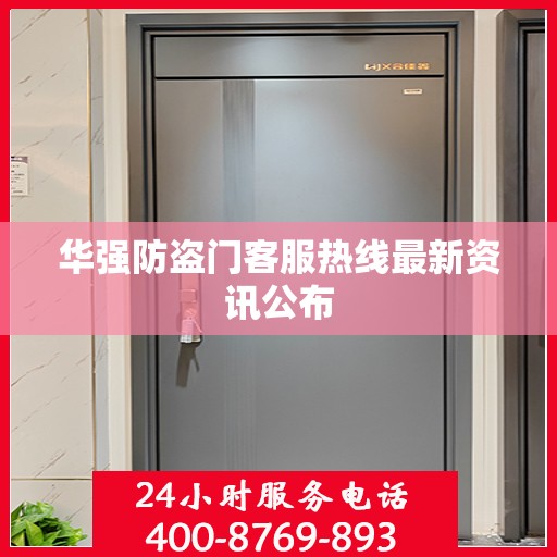 华强防盗门客服热线最新资讯公布