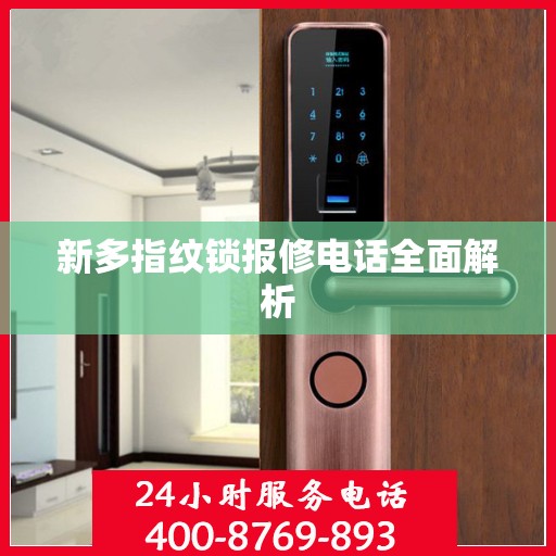 新多指纹锁报修电话全面解析