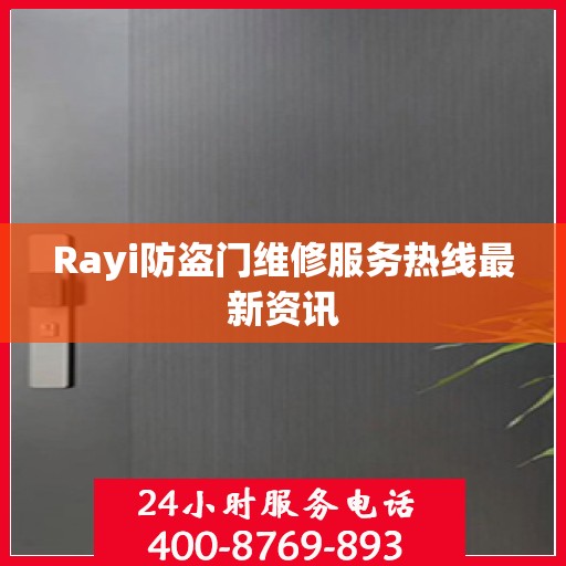 Rayi防盗门维修服务热线最新资讯