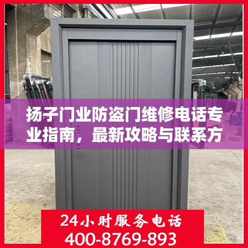 扬子门业防盗门维修电话专业指南，最新攻略与联系方式