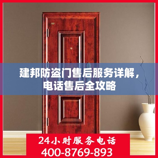 建邦防盗门售后服务详解，电话售后全攻略