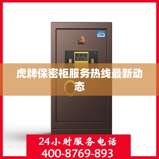 虎牌保密柜服务热线最新动态