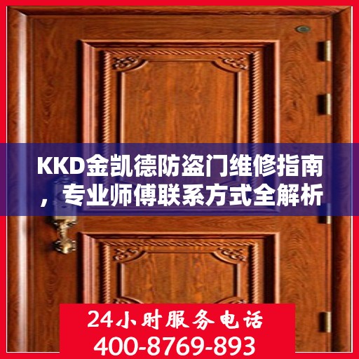 KKD金凯德防盗门维修指南，专业师傅联系方式全解析