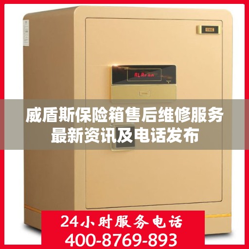 威盾斯保险箱售后维修服务最新资讯及电话发布