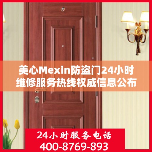 美心Mexin防盗门24小时维修服务热线权威信息公布