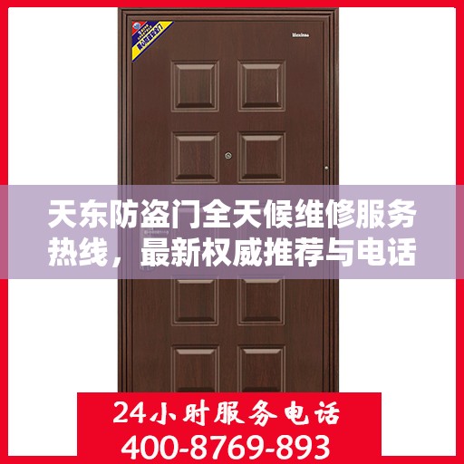 天东防盗门全天候维修服务热线，最新权威推荐与电话推荐