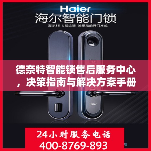 德奈特智能锁售后服务中心，决策指南与解决方案手册