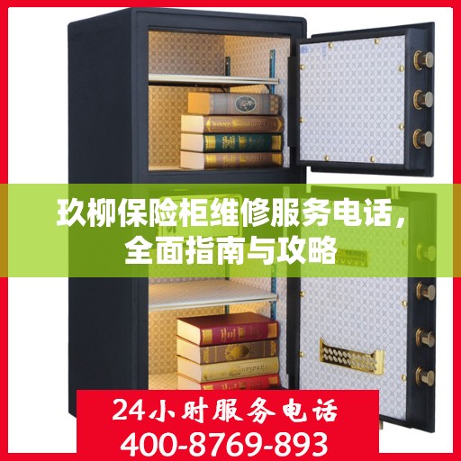 玖柳保险柜维修服务电话，全面指南与攻略