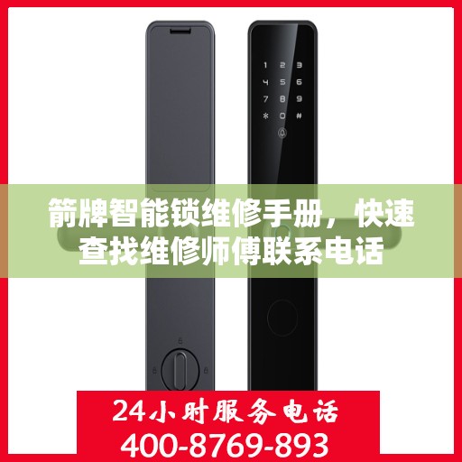 箭牌智能锁维修手册，快速查找维修师傅联系电话