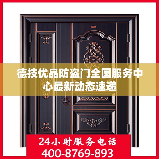 德技优品防盗门全国服务中心最新动态速递