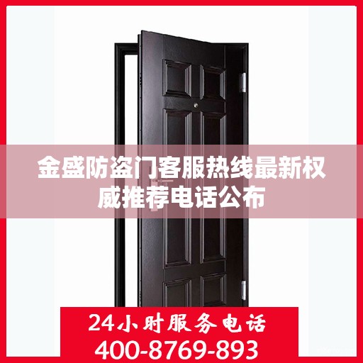 金盛防盗门客服热线最新权威推荐电话公布