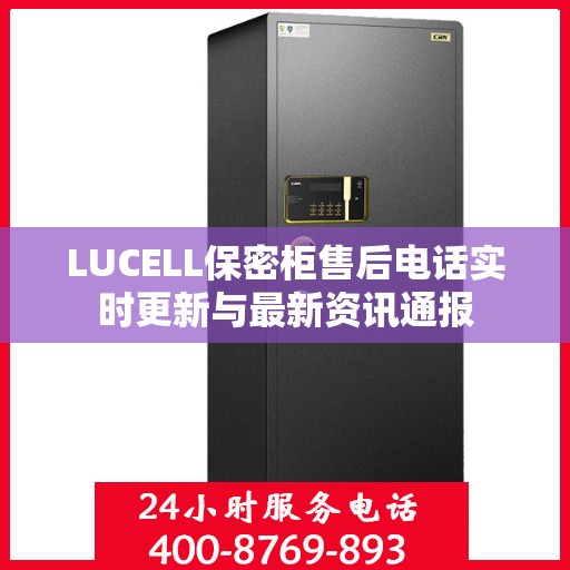 LUCELL保密柜售后电话实时更新与最新资讯通报