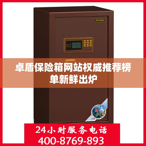 卓盾保险箱网站权威推荐榜单新鲜出炉