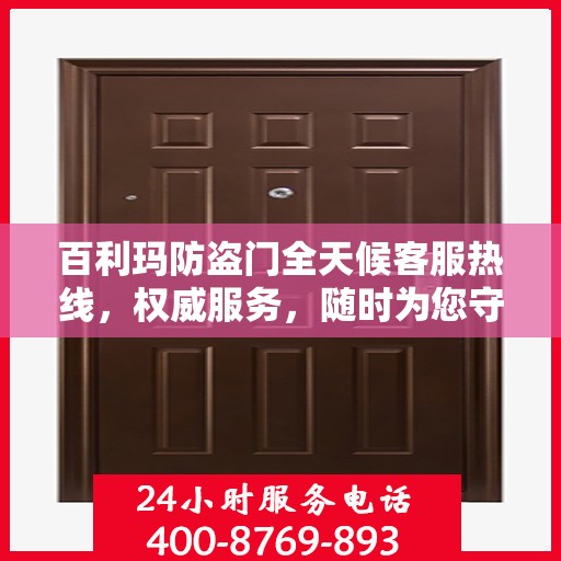 百利玛防盗门全天候客服热线，权威服务，随时为您守候