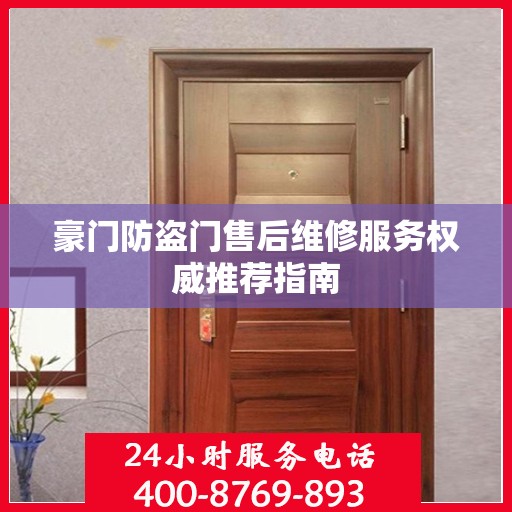 豪门防盗门售后维修服务权威推荐指南