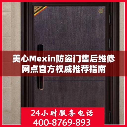 美心Mexin防盗门售后维修网点官方权威推荐指南