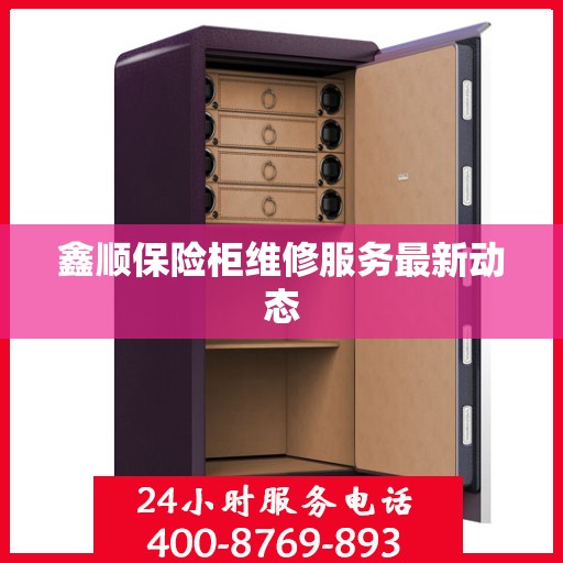 鑫顺保险柜维修服务最新动态