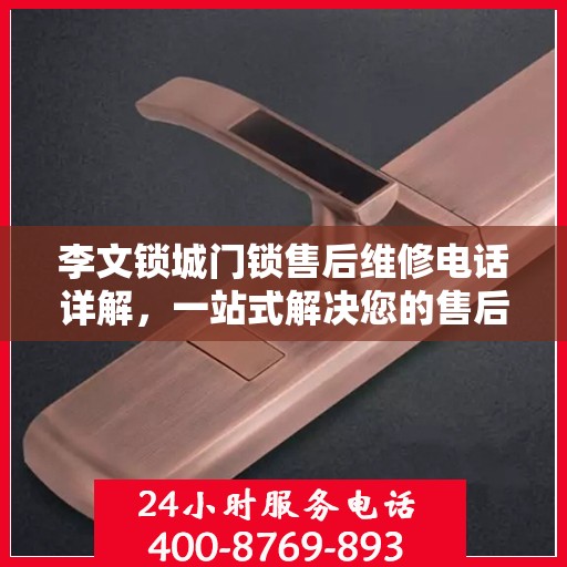 李文锁城门锁售后维修电话详解，一站式解决您的售后问题