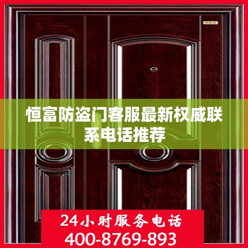 恒富防盗门客服最新权威联系电话推荐