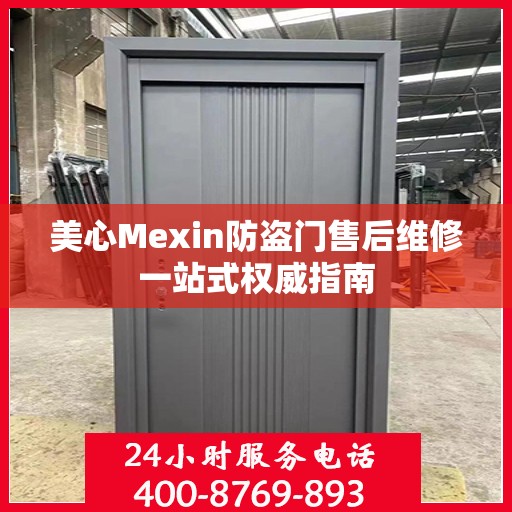 美心Mexin防盗门售后维修一站式权威指南