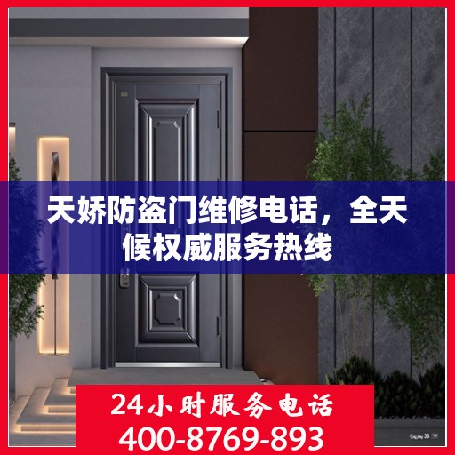 天娇防盗门维修电话，全天候权威服务热线