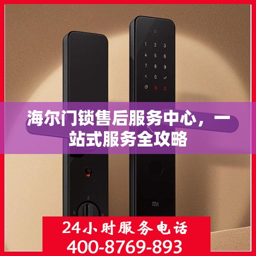 海尔门锁售后服务中心，一站式服务全攻略