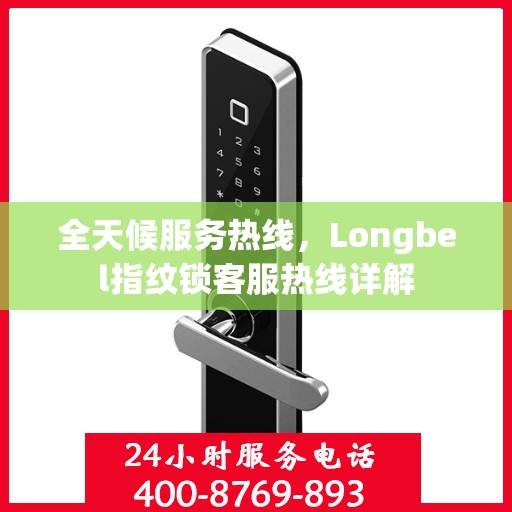 全天候服务热线，Longbel指纹锁客服热线详解
