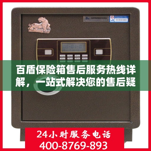 百盾保险箱售后服务热线详解，一站式解决您的售后疑虑