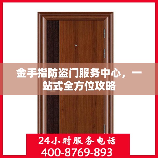 金手指防盗门服务中心，一站式全方位攻略
