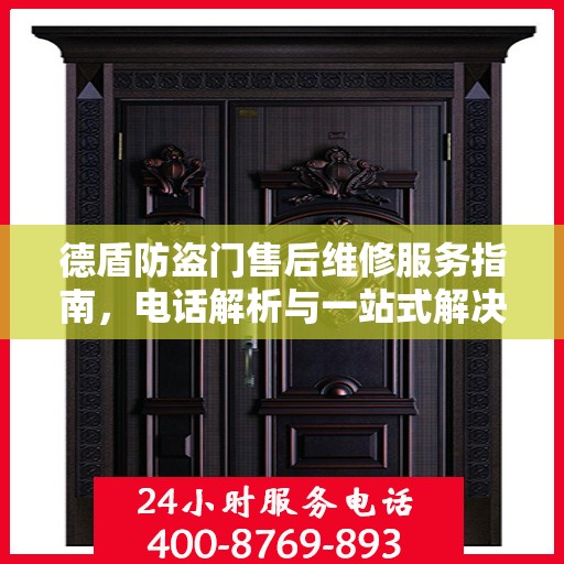 德盾防盗门售后维修服务指南，电话解析与一站式解决方案