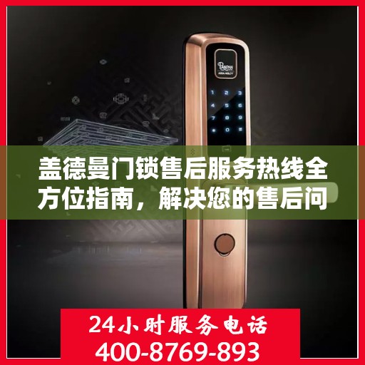 盖德曼门锁售后服务热线全方位指南，解决您的售后问题，贴心服务从此开始