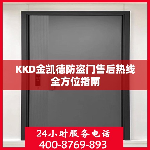 KKD金凯德防盗门售后热线全方位指南