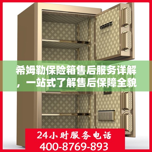 希姆勒保险箱售后服务详解，一站式了解售后保障全貌