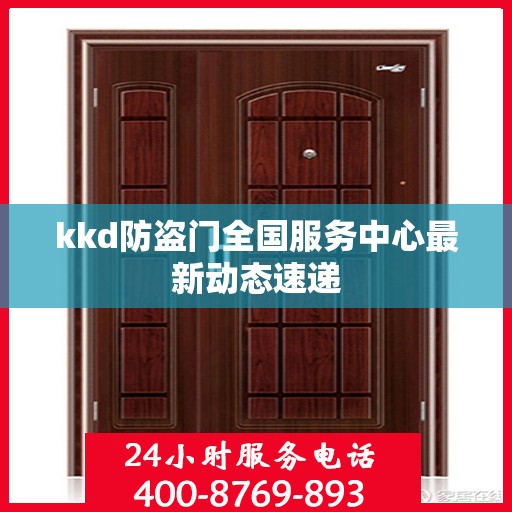 kkd防盗门全国服务中心最新动态速递