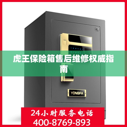 虎王保险箱售后维修权威指南