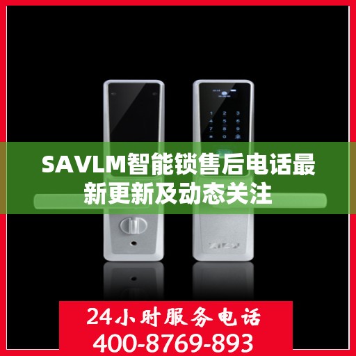 SAVLM智能锁售后电话最新更新及动态关注