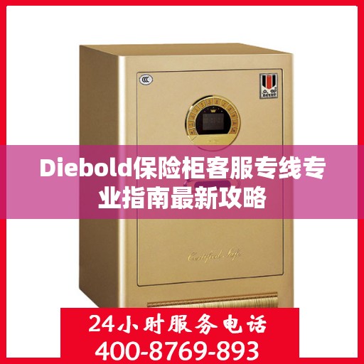 Diebold保险柜客服专线专业指南最新攻略